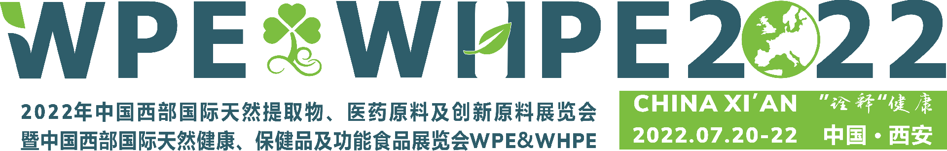 2022中国天然提取物、医药原料及创新原料展(同期保健品功能性食品展)WPE&WHPE